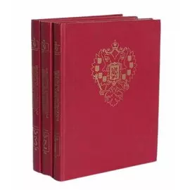 Общий Гербовник дворянских родов Российской Империи (комплект из 3 книг)