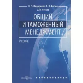 Общий и таможенный менеджмент: учебник