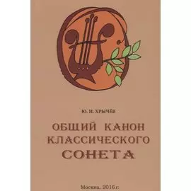 Общий канон классического сонета