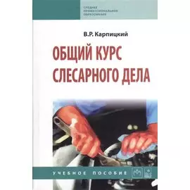 Общий курс слесарного дела. Второе издание