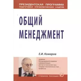 Общий менеджмент. Учебное пособие