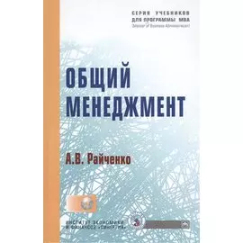 Общий менеджмент. Учебное пособие (+CD)