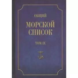 Общий морской список. От основания флота до 1917 г. Том IX. Царствование императора Николая I. Часть IX. А-Г