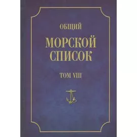Общий морской список. От основания флота до 1917 г. Том VIII. Царствование императора Александра I. Часть VIII. П-Я