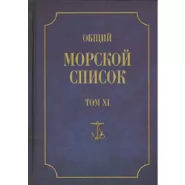 Общий морской список. От основания флота до 1917 г. Том XI. Царствование императора Николая I. Часть XI. Н-С