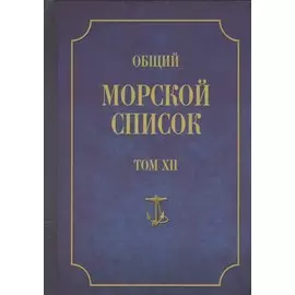 Общий морской список. От основания флота до 1917 г. Том XII. Царствование императора Николая I. Часть XII. Т-Я