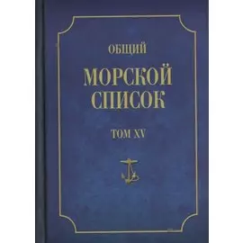 Общий морской список от основания флота до 1917 г… Т.15 Ч.15 (ВИБ) Грибовский
