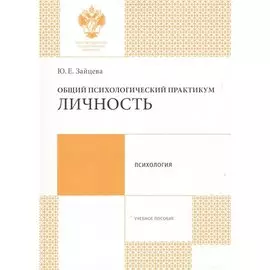 Общий психологический практикум: Личность: учеб.пособие