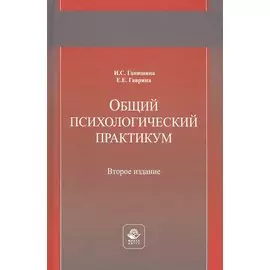 Общий психологический практикум. Учебное пособие