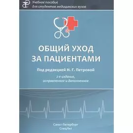 Общий уход за пациентами. Учебное пособие
