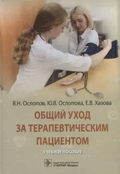 Общий уход за терапевтическим пациентом: учебное пособие