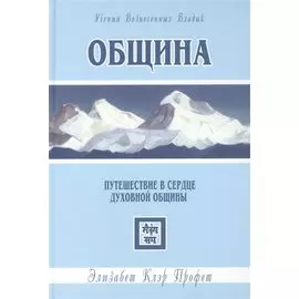 Община. Путешествие в сердце духовной общины