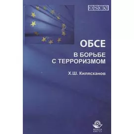 ОБСЕ в борьбе с терроризмом (Килясханов)