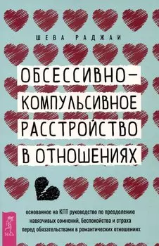 Обсессивно-компульсивное расстройство в отношениях