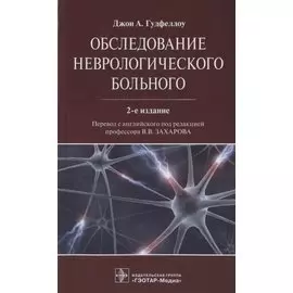 Обследование неврологического больного