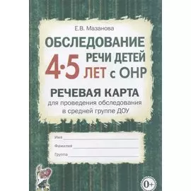 Обследование речи детей 4-5 лет с ОНР. Речевая карта для проведения обследования в средней группе ДОУ