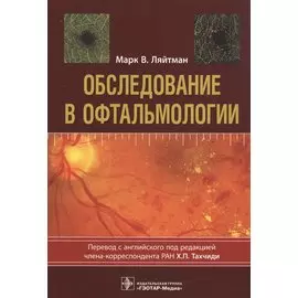 Обследование в офтальмологии