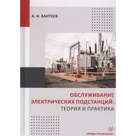 Обслуживание электрических подстанций: Теория и практика. Учебное пособие
