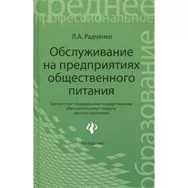 Обслуживание на предприятиях общественного питания: учебное пособие / (5 изд) (Среднее профессиональное образование). Радченко Л. (Феникс)