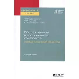 Обслуживание в гостиничном комплексе особых категорий клиентов. Учебное пособие для академического бакалавриата