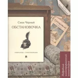 Обстановочка. Избранные стихотворения. Подробный иллюстрированный комментарий. Учебное пособие