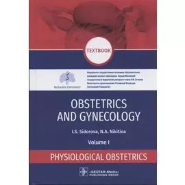 Obstetrics and gynecology: textbook in 4 volumes Physiological obstetrics volume 1