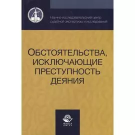 Обстоятельства исключающие преступность деяния (м) Смирнов