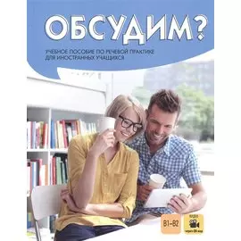Обсудим? Учебное пособие по речевой практике для иностранных учащихся