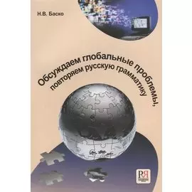 Обсуждаем глобальные проблемы. Повторяем русскую грамматику.