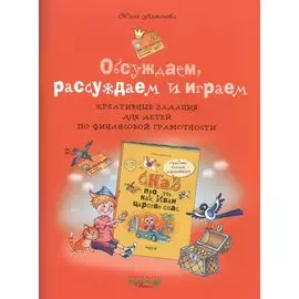 Обсуждаем, рассуждаем и играем: креативные задания для детей по финансовой грамотности.
