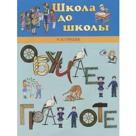 Обучаем грамоте: Учебно-методическое пособие для детей