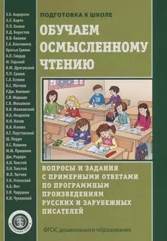 Обучаем осмысленному чтению. Вопросы и задания с примерными ответами по программным произведениям русских и зарубежных писателей