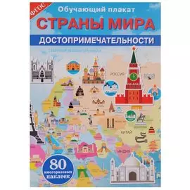 Страны мира. Достопримечательности