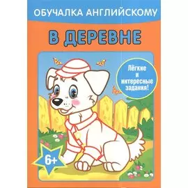 Обучалка английскому. В деревне