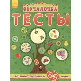 Обучалочка. Тесты Обучалочка. Тесты. 2-3 года
