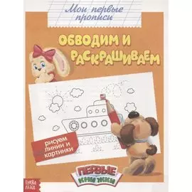 Обучающая книга «Обводим и раскрашиваем»