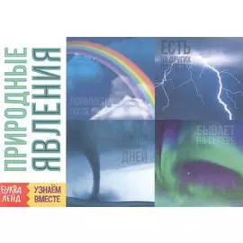 Обучающая книга «Природные явления»