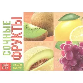 Обучающая книга «Сочные фрукты»