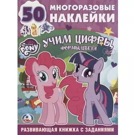 Обучающая Книжка с Наклейками. Мой Маленький Пони. Учим Цифры.