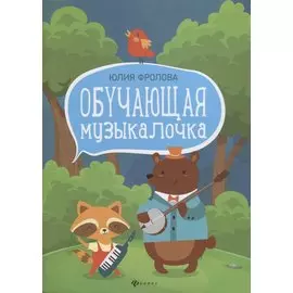 Обучающая музыкалочка: учеб. пособие