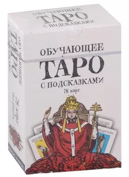 Обучающее Таро с подсказками (78 карт)