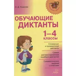 Обучающие диктанты. 1-4 классы