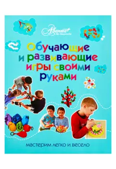 Обучающие и развивающие игры своими руками : мастерим легко и весело