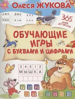 Обучающие игры с буквами и цифрами