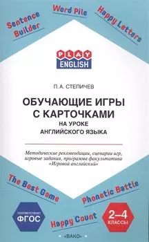Обучающие игры с карточками на уроке английского языка. 2-4 класс. Методические рекомендации