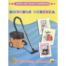 Бытовая техника