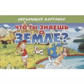 Обучающие карточки. Что ты знаешь о земле?