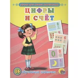 Обучающие Карточки. Цифры И Счёт(Англ.)