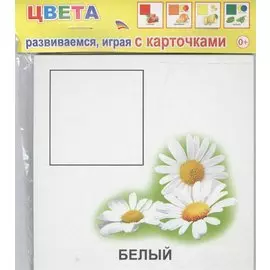 Обучающие карточки. Цвета