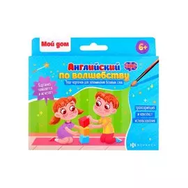 Обучающие карточки для детей "Английский по волшебству". "Мой дом"